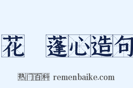 花貎蓬心造句是什么意思的图片